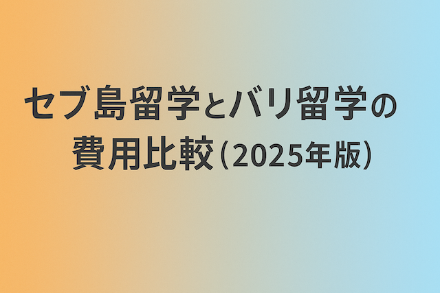 セブ島留学とバリ留学の費用比較（2025年版）