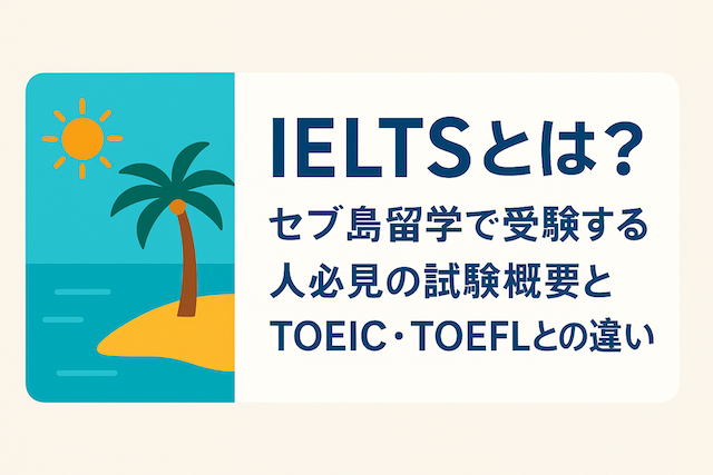 IELTSとは？セブ島留学で受験する人必見の試験概要とTOEIC・TOEFLとの違い