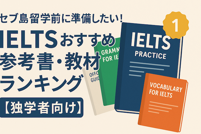 セブ島留学前に準備したい！IELTSおすすめ参考書・教材ランキング【独学者向け】