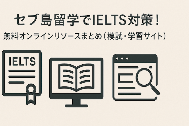 セブ島留学でIELTS対策！無料オンラインリソースまとめ（模試・学習サイト）