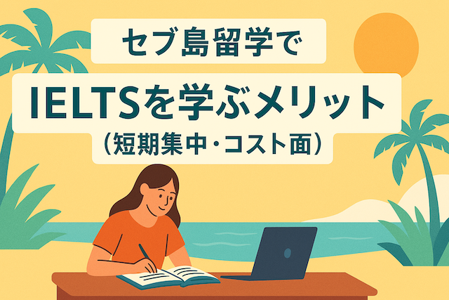 セブ島留学でIELTSを学ぶメリット（短期集中・コスト面）