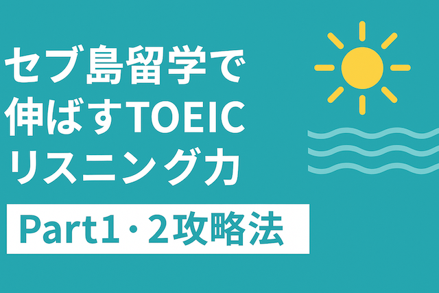 セブ島留学で伸ばすTOEICリスニング力：Part1・2攻略法