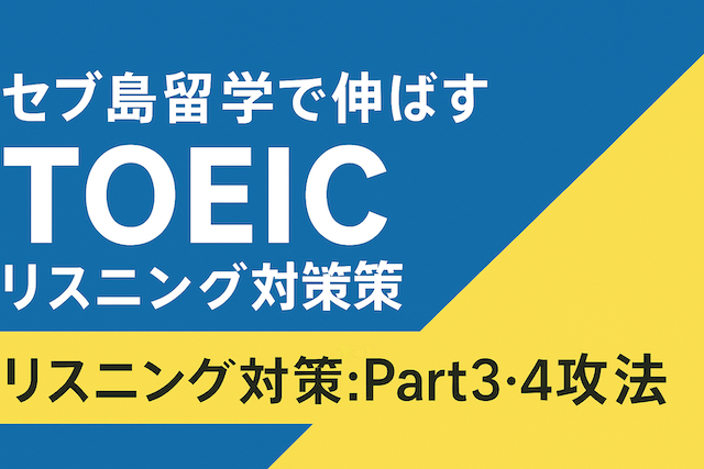 セブ島留学で伸ばすTOEICリスニング対策：Part3・4攻略法