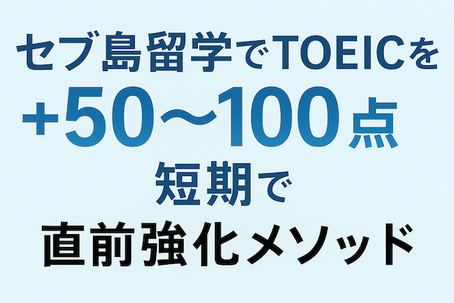 セブ島留学でTOEICを短期で+50〜100点：直前強化メソッド
