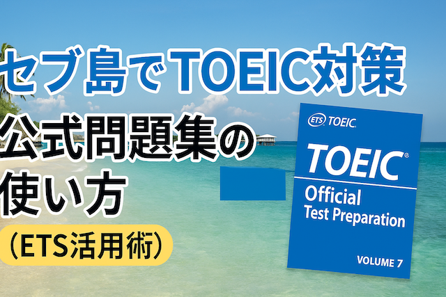 セブ島でTOEIC対策:公式問題集の使い方（ETS活用術）