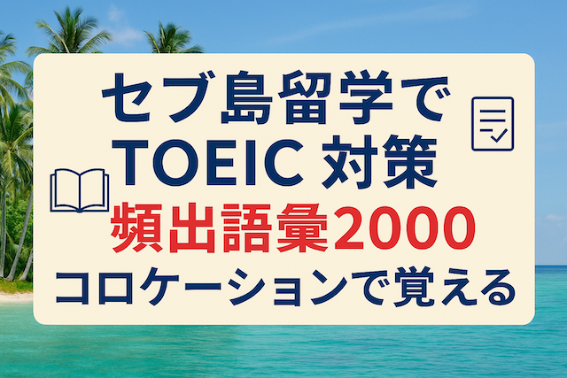 セブ島留学でTOEIC対策: 頻出語彙2000：コロケーションで覚える