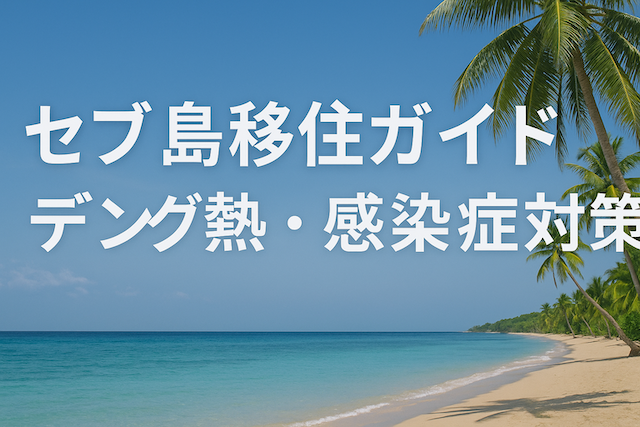 セブ島移住ガイド: デング熱・感染症対策