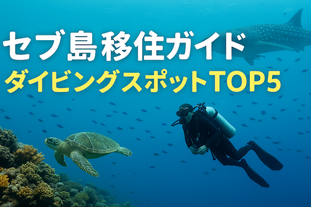セブ島移住ガイド: ダイビングスポットTOP5