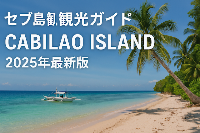 セブ島観光ガイド: カビラオ島（Cabilao Island）2025年最新版