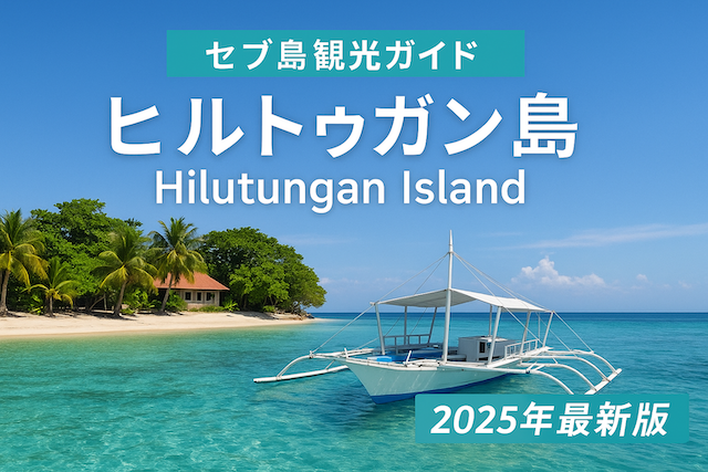 セブ島観光ガイド: ヒルトゥガン島（Hilutungan Island）2025年最新版