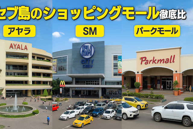 セブ島のショッピングモール徹底比較（アヤラ・SM・パークモール）