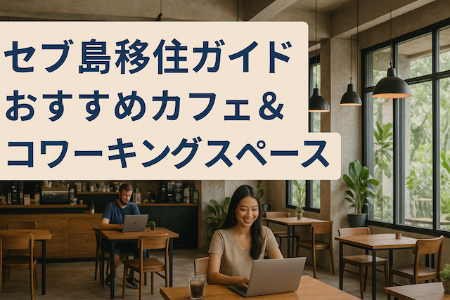 セブ島移住ガイド:おすすめカフェ＆コワーキングスペース