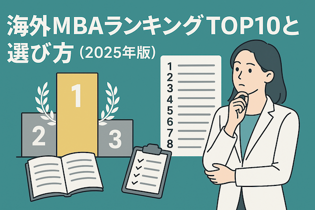 海外MBAランキングTOP10と選び方（2025年版）