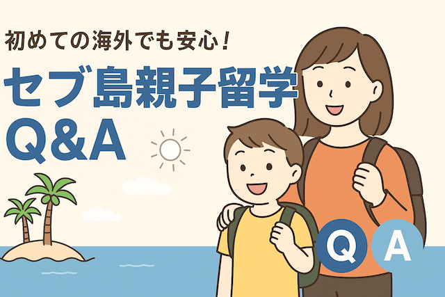 初めての海外でも安心！セブ島親子留学Q&A