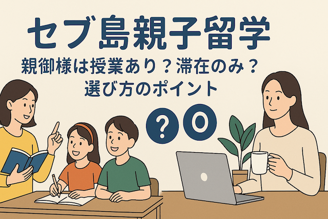 セブ島親子留学:親御様は授業あり？滞在のみ？選び方のポイント