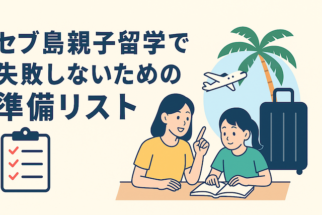 セブ島親子留学で失敗しないための準備リスト