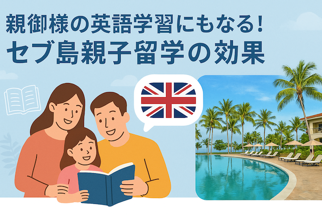 親御様の英語学習にもなる！セブ島親子留学の効果