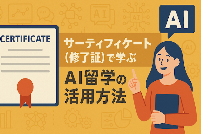 サーティフィケート（修了証）で学ぶAI留学の活用方法