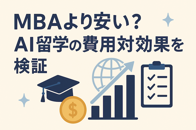 MBAより安い？AI留学の費用対効果を検証