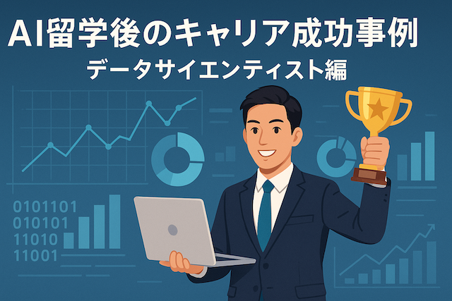 AI留学後のキャリア成功事例：データサイエンティスト編