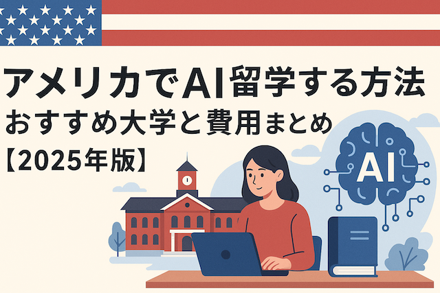 アメリカでAI留学する方法：おすすめ大学と費用まとめ【2025年版】