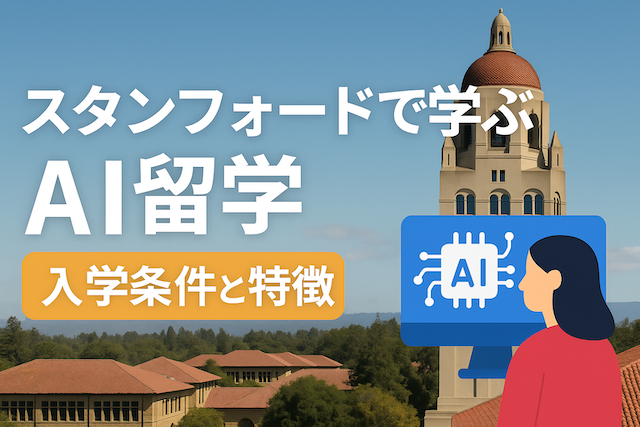 スタンフォードで学ぶAI留学：入学条件と特徴