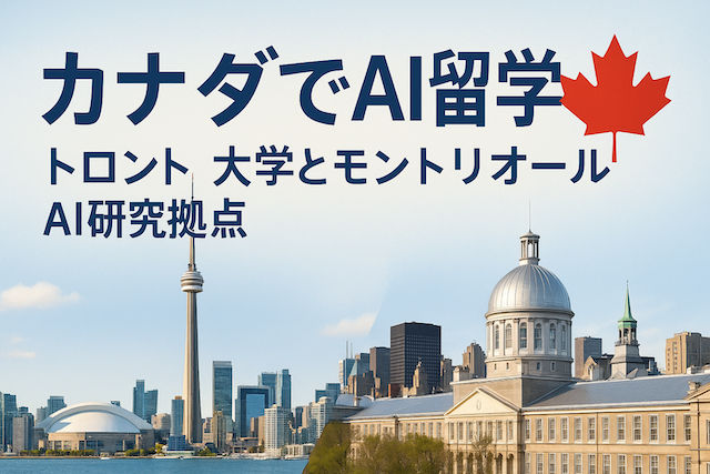 カナダでAI留学：トロント大学とモントリオールAI研究拠点