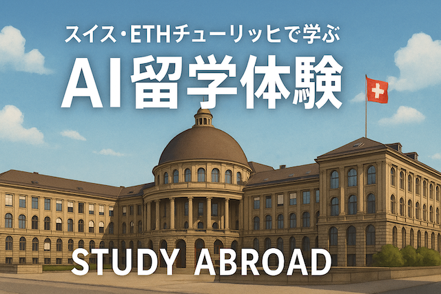 スイス・ETHチューリッヒで学ぶAI留学体験