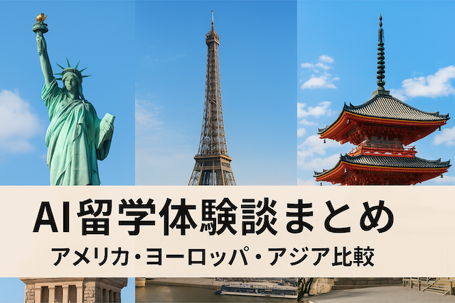 AI留学体験談まとめ：アメリカ・ヨーロッパ・アジア比較