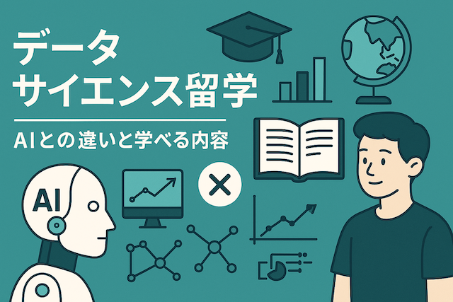 データサイエンス留学：AIとの違いと学べる内容