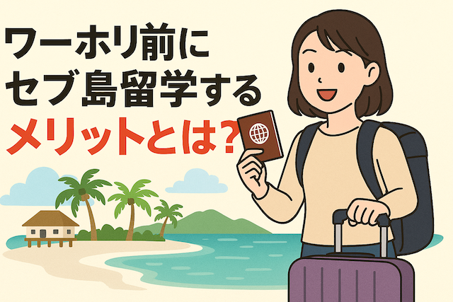 ワーホリ前にセブ島留学するメリットとは？