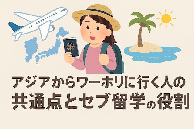 アジアからワーホリに行く人の共通点とセブ島留学の役割