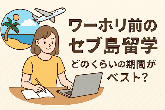 ワーホリ前のセブ島留学：どのくらいの期間がベスト？
