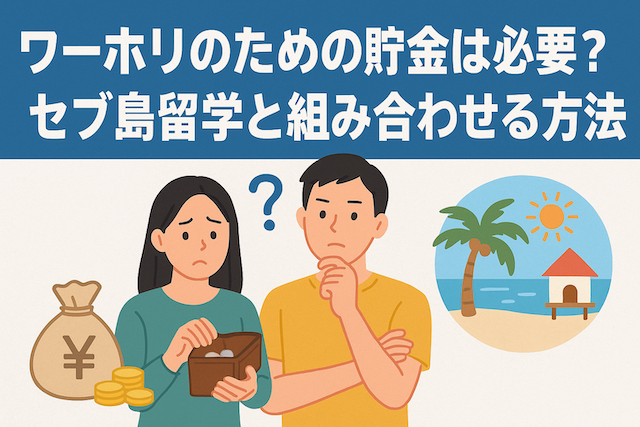 ワーホリのための貯金は必要？セブ島留学と組み合わせる方法