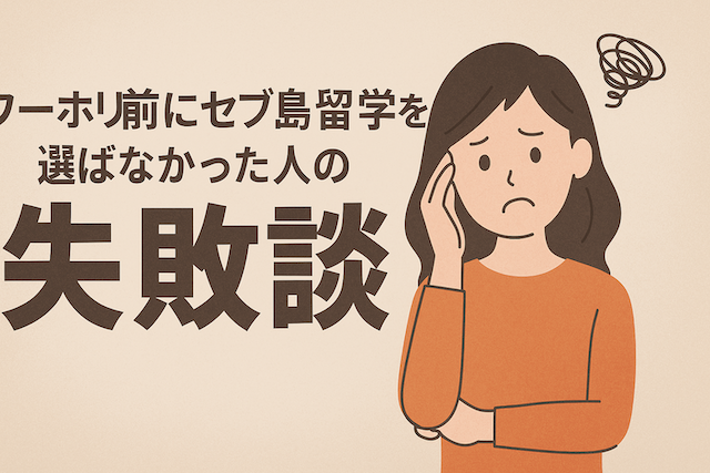 ワーホリ前にセブ島留学を選ばなかった人の失敗談