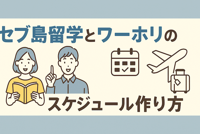 セブ島留学とワーホリの両立スケジュールの作り方