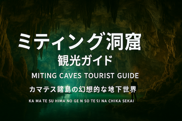 ミティング洞窟（Miting Caves）観光ガイド｜カマテス諸島の幻想的な地下世界