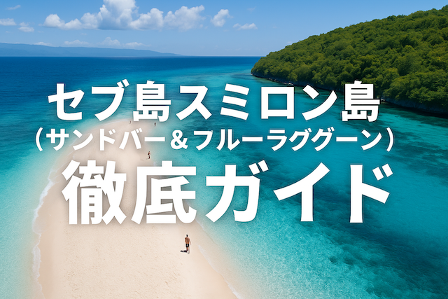 セブ島スミロン島（サンドバー＆ブルーラグーン）徹底ガイド
