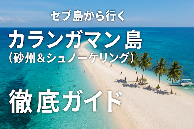 セブ島から行くカランガマン島（砂州＆シュノーケリング）徹底ガイド