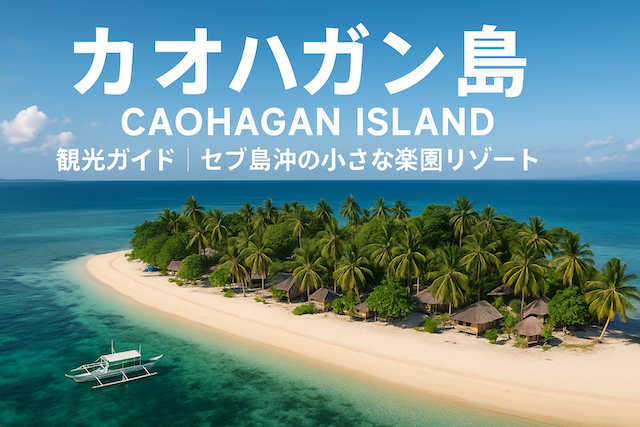 カオハガン島（Caohagan Island）観光ガイド｜セブ島沖の小さな楽園リゾート