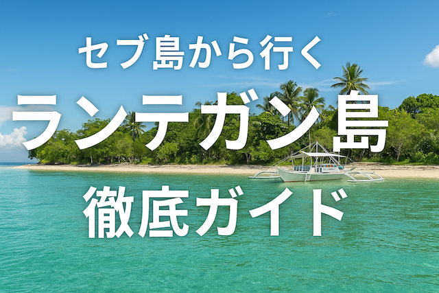 セブ島から行くランテガン島 徹底ガイド