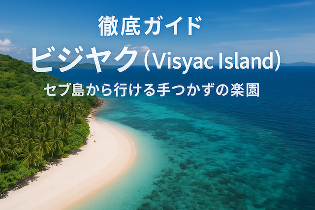 ビジヤク島（Visyac Island）徹底ガイド｜セブ島から行ける手つかずの楽園