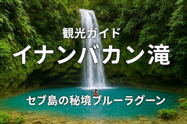 イナンバカン滝（Inambakan Falls）観光ガイド｜セブ島の秘境ブルーラグーン
