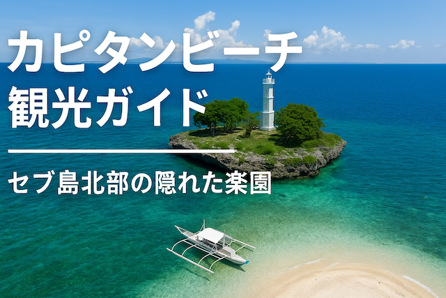 カピタンビーチ（Capitancillo Islet）観光ガイド｜セブ島北部の隠れた楽園