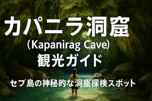 カパニラ洞窟（Kapanirag Cave）観光ガイド｜セブ島の神秘的な洞窟探検スポット