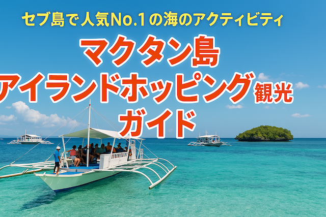 マクタン島アイランドホッピング観光ガイド｜セブ島で人気No.1の海のアクティビティ