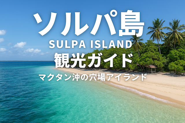ソルパ島（Sulpa Island）観光ガイド｜マクタン沖の穴場アイランド