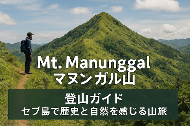Mt. Manunggal（マヌンガル山）登山ガイド｜セブ島で歴史と自然を感じる山旅