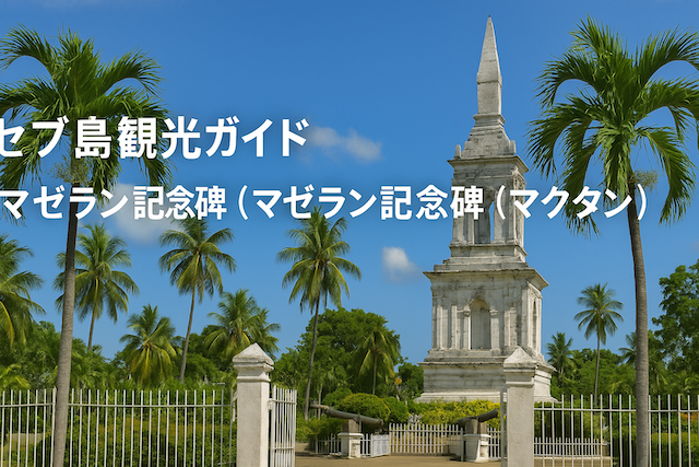セブ島観光ガイド｜マゼラン記念碑（マクタン）
