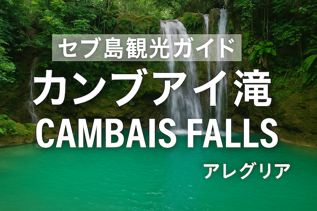 セブ島観光ガイド｜カンブアイ滝（Cambais Falls｜アレグリア）
